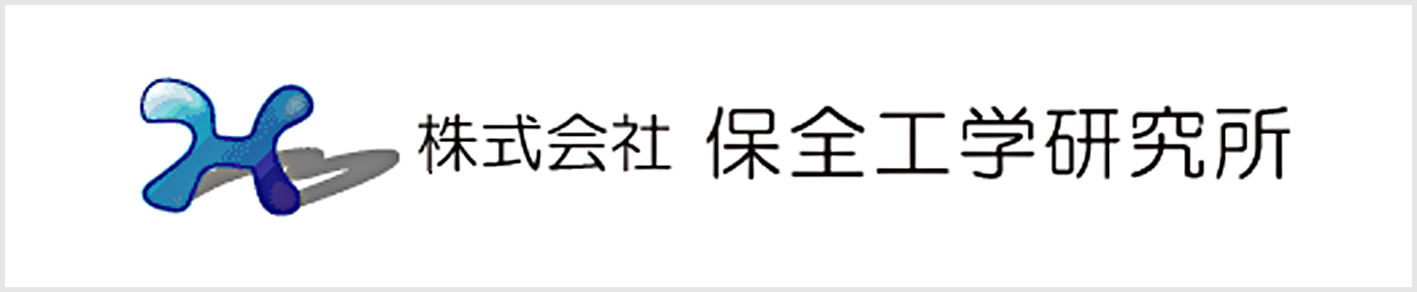 株式会社保全工学研究所