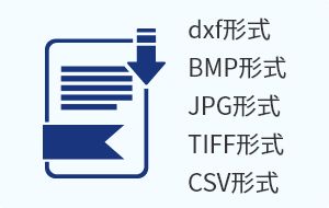 Kuraves-ActisはJPEG、BMP、TIFFの各出力方式に対応しております。